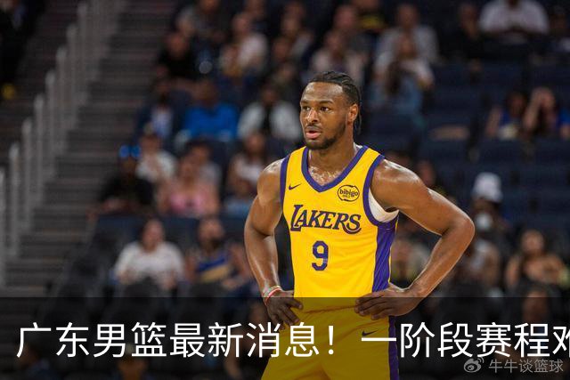 广东男篮最新消息！一阶段赛程难度大，胡明轩担任亚运会旗手，或签外援拉塞尔