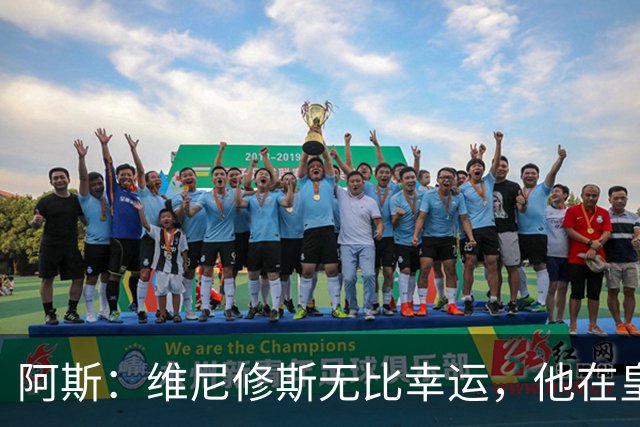 阿斯：维尼修斯无比幸运，他在皇马遇到了三位卓越的主教练
